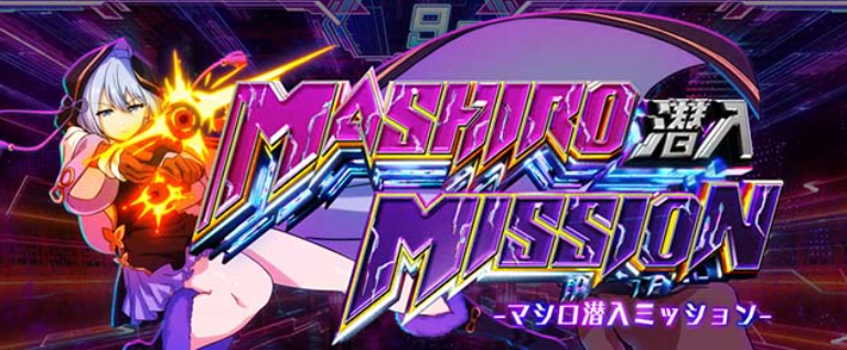 麻雀物語_マシロ潜入ミッション