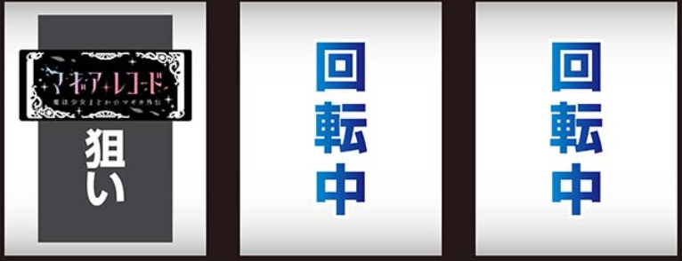 マギアレコード_最初に狙う絵柄