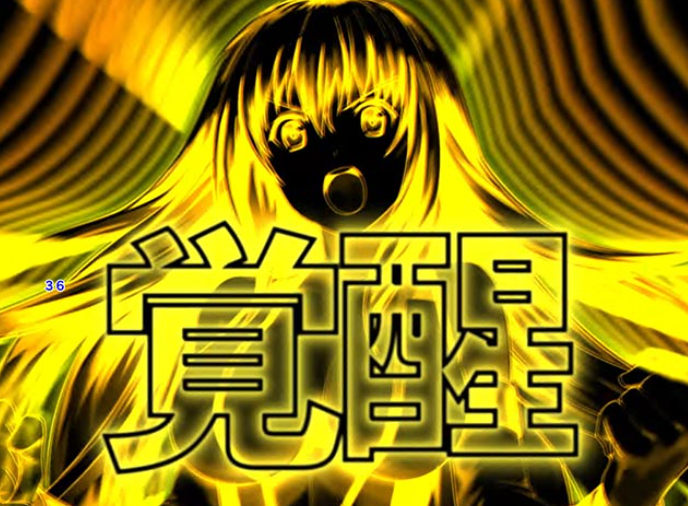 せかつよ２_覚醒予告