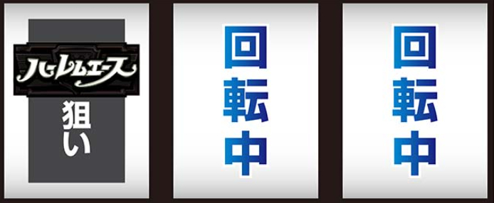 ハーレムエース_最初に狙う絵柄