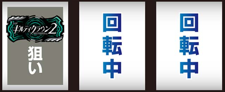 ギルティクラウン_最初に狙う絵柄