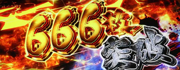 うしおととら_666枚