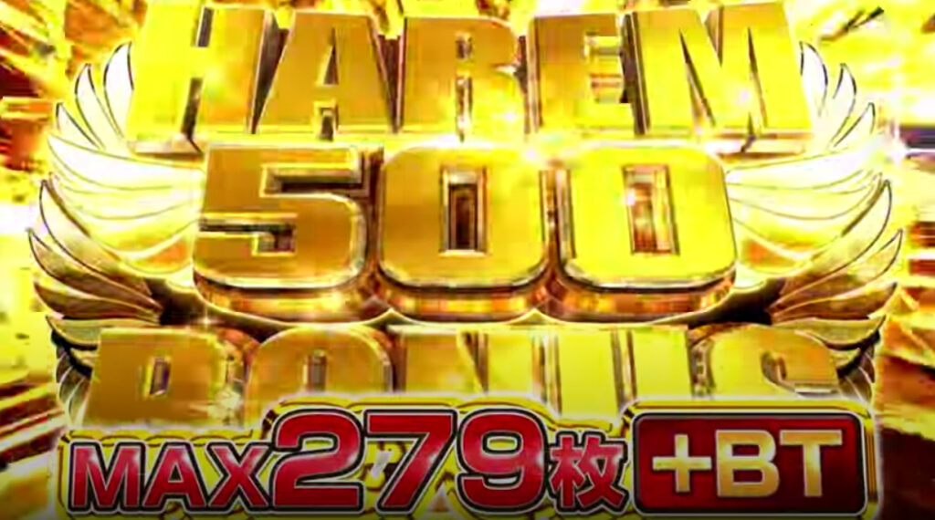 ハーレムエース_ハーレムボーナス