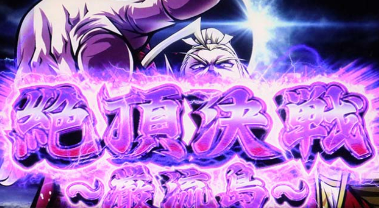 いざ番長_絶頂決戦