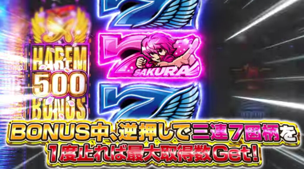 ハーレムエース_ボーナス中打ち方