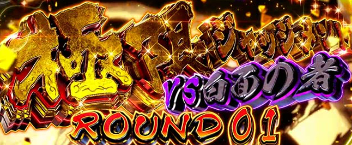 うしおととら_極限ジャッジメント