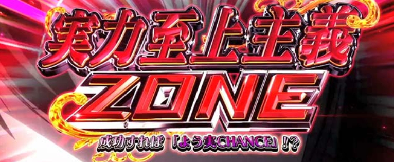 ようこそ実力至上主義の教室へ_実力至上主義ゾーン