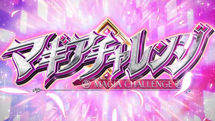 マギアレコード_マギアチャレンジ