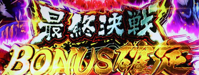 うしおととら_上位AT