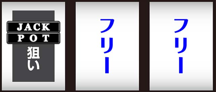 ジャックポット_最初に狙う絵柄
