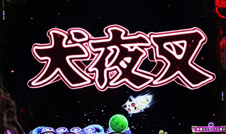 犬夜叉_犬夜叉フラッシュ