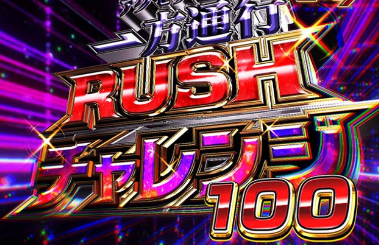 一方通行_一方通行RUSHチャレンジ