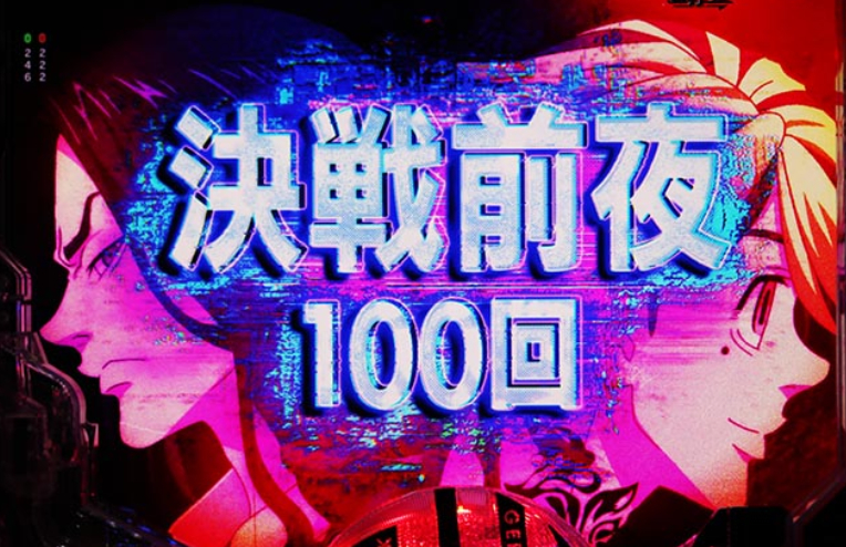 東京リベンジャーズ_決戦前夜