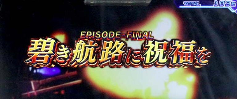 アズールレーン_エンディング