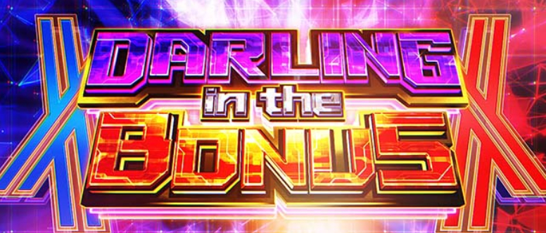 ダーリン・イン・ザ・フランキス_ダーリンインザボーナス