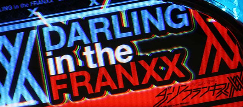 ダーリン・イン・ザ・フランキス_ボーナス高確