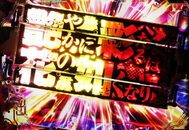 デカスタ花の慶次_変動開始時役物予告