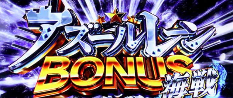 アズールレーン_ボーナス海戦