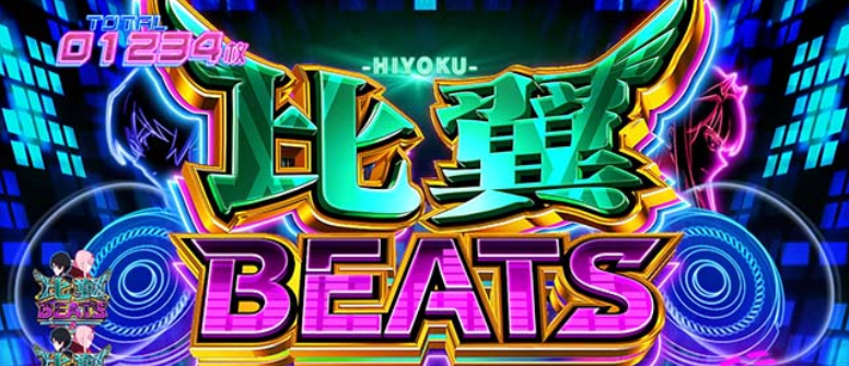 ダーリン・イン・ザ・フランキス_比翼BEATS