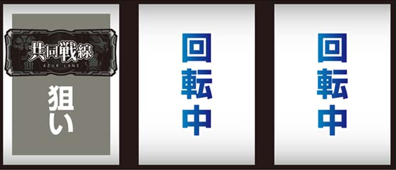 アズールレーン_最初に狙う絵柄2