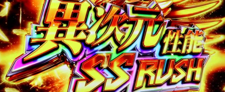 アズールレーン_異次元性能SSRUSH