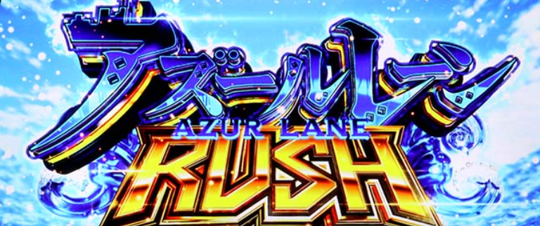 アズールレーン_アズールレーンRUSH