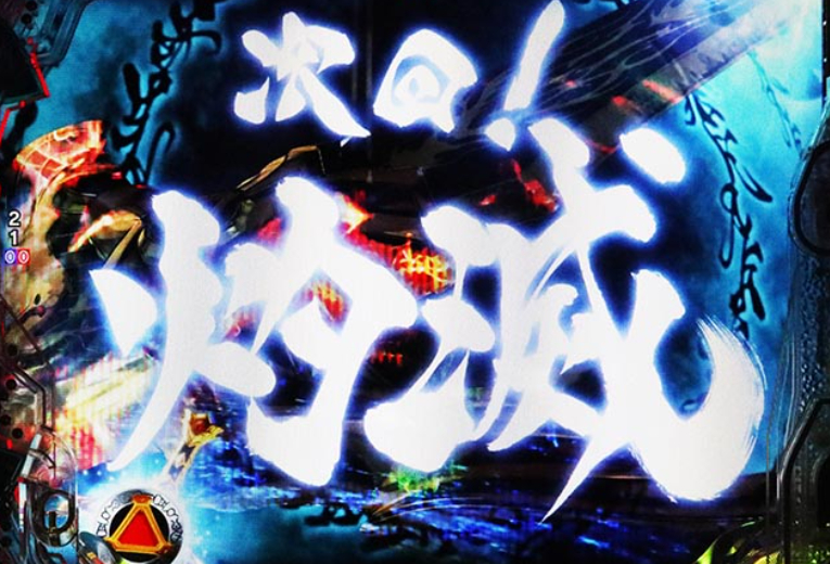 牙狼12_次回予告