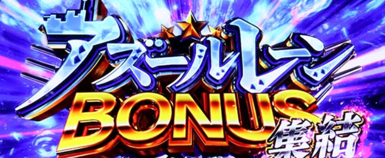 アズールレーン_ボーナス集結