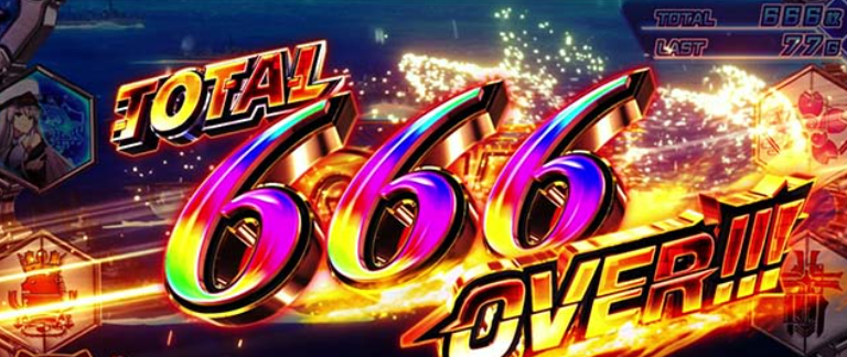 アズールレーン_666枚OVER