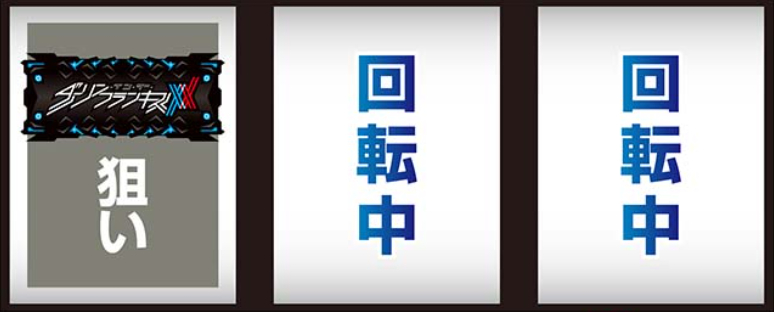 ダーリン・イン・ザ・フランキス_最初に狙う絵柄