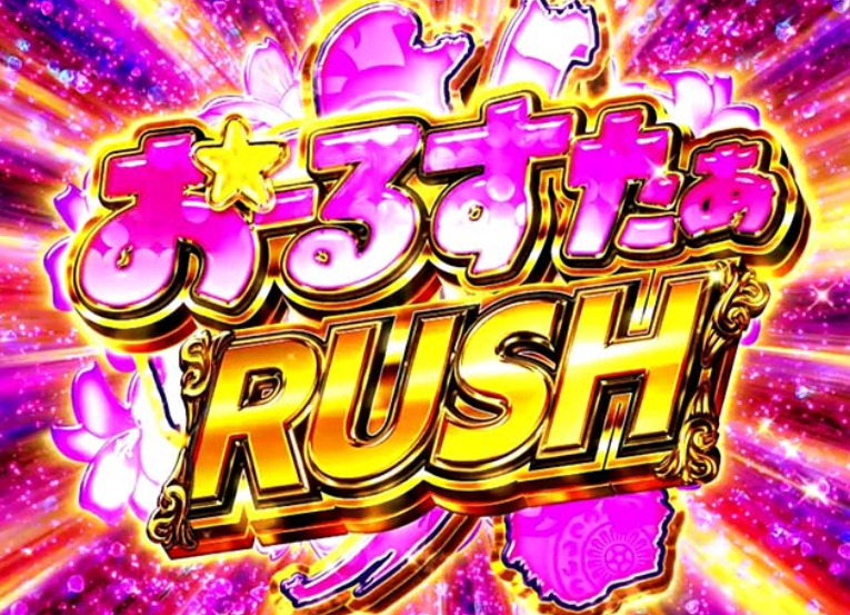 咲_おーるすたぁRUSH