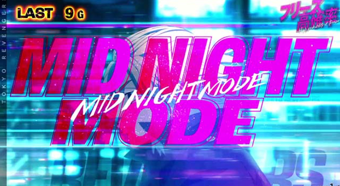 東京リベンジャーズ_ミッドナイトモード