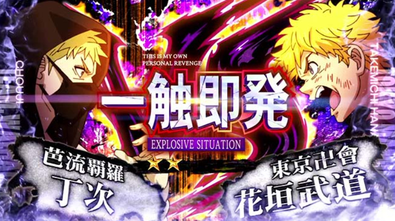 東リベ_一触即発