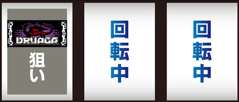 ドルアーガの塔_最初に狙う絵柄