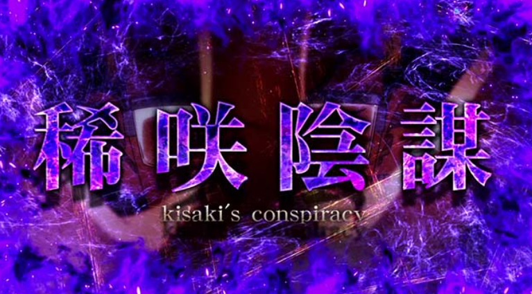 東リベ_稀咲陰謀