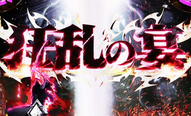 ハーデス獄炎_狂乱の宴