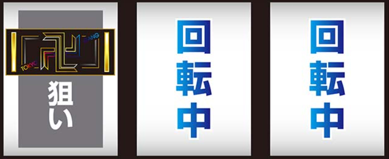 東京リベンジャーズ_最初に狙う絵柄