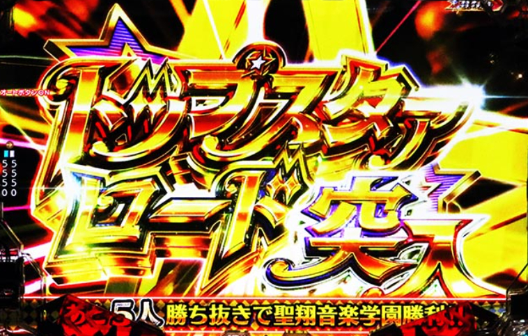 スタァライト_トップスタァロード