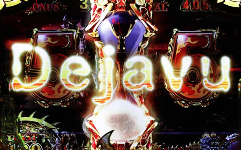 ハーデス獄炎_デジャブ予告