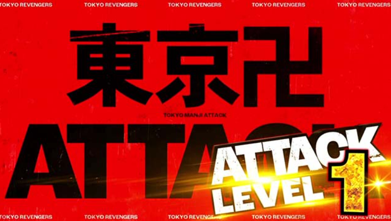 東リベ_東卍アタック