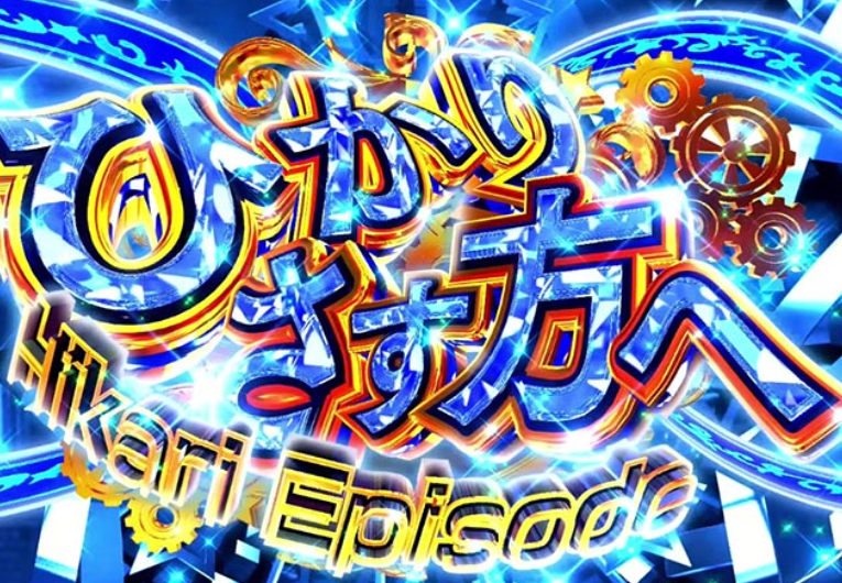 スタァライト_エピソードSPリーチ