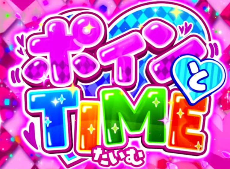 咲_ポインとTIME