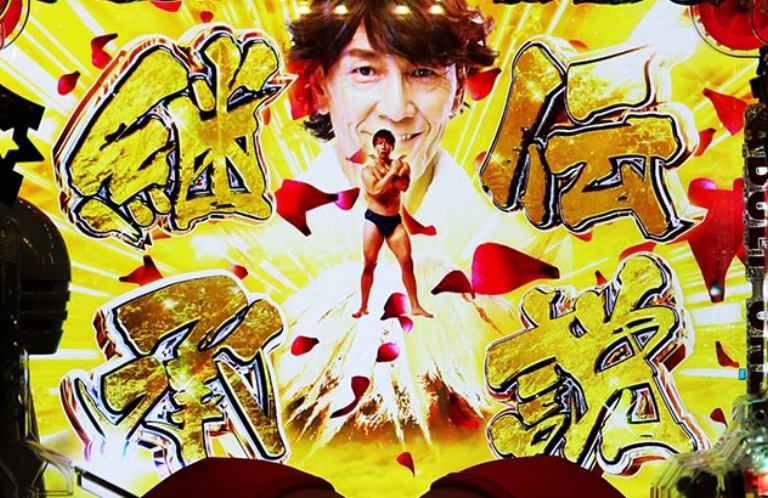 豊丸のとあるパチンコしみけん_伝説継承の儀