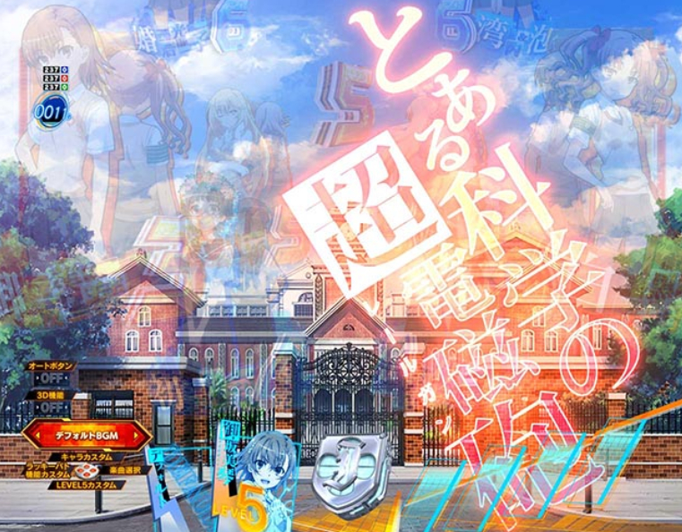 とある科学の超電磁砲_入賞時フラッシュ