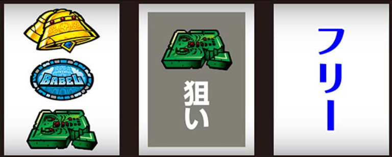 バベル_サソリ停止時