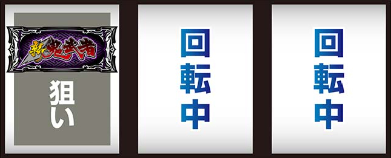 新鬼武者3_最初に狙う絵柄