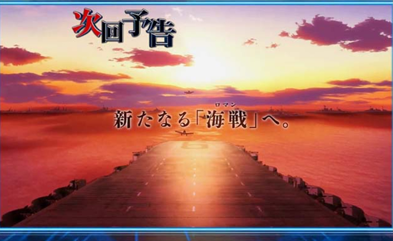 アズールレーン甘_次回予告