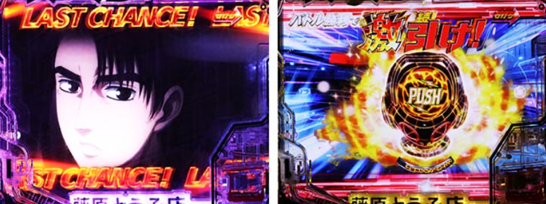 パチンコ「デジハネ頭文字D せかんど」評価解析情報 スペック カスタム