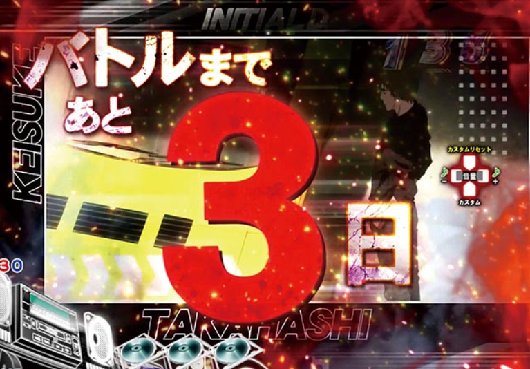 頭文字Dせかんど_バトルは今週末