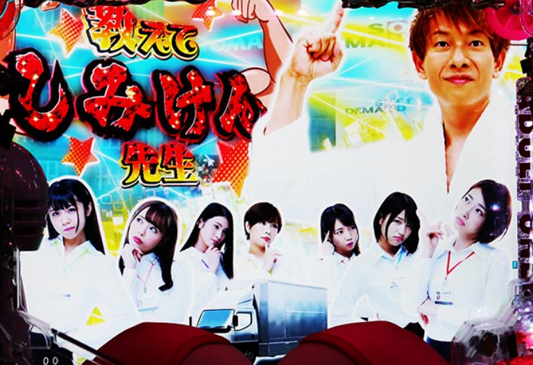 豊丸のとあるパチンコしみけん_教えてしみけん先生